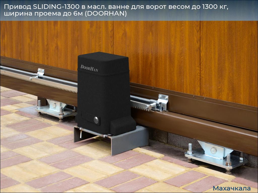 Привод SLIDING-1300 в масл. ванне для ворот весом до 1300 кг, ширина проема до 6м (DOORHAN), mahachkala.doorhan.ru