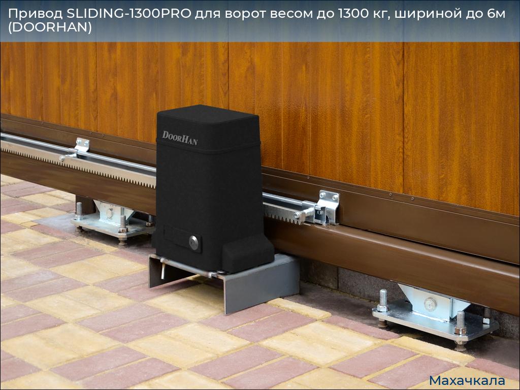 Привод SLIDING-1300PRO для ворот весом до 1300 кг, шириной до 6м (DOORHAN), mahachkala.doorhan.ru