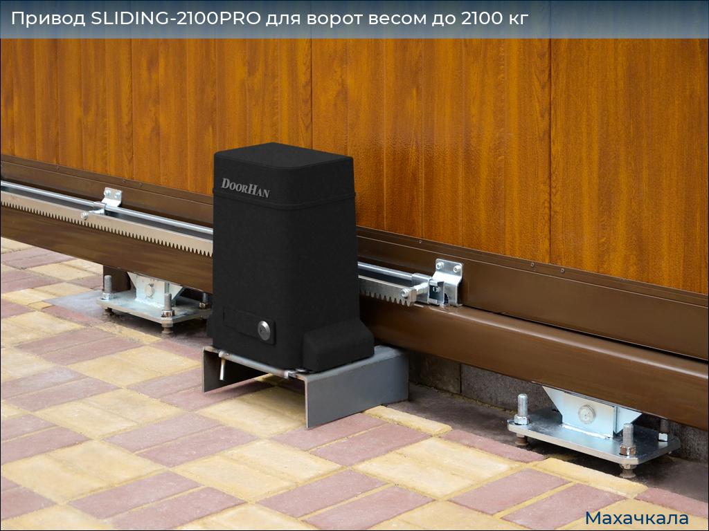 Привод SLIDING-2100PRO для ворот весом до 2100 кг, mahachkala.doorhan.ru