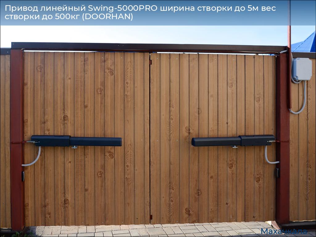 Привод линейный Swing-5000PRO ширина cтворки до 5м вес створки до 500кг (DOORHAN), mahachkala.doorhan.ru