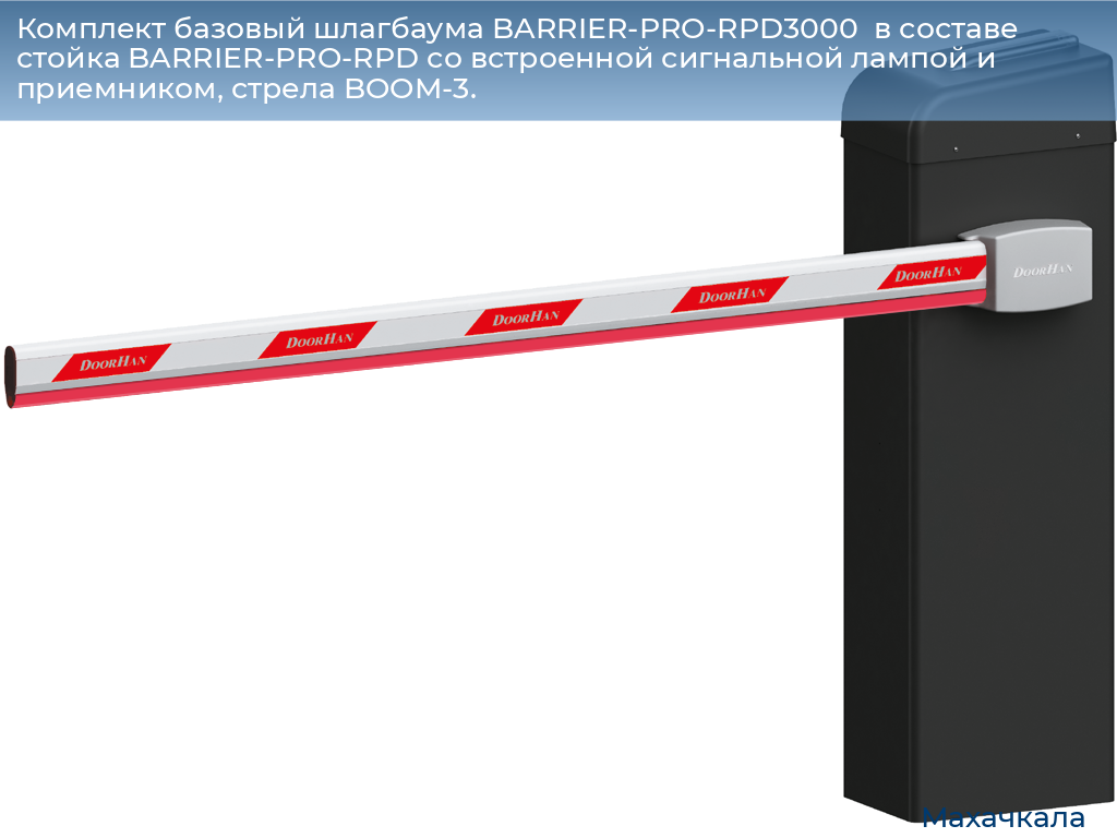 Комплект базовый шлагбаума BARRIER-PRO-RPD3000  в составе стойка BARRIER-PRO-RPD со встроенной сигнальной лампой и приемником, стрела BOOM-3., mahachkala.doorhan.ru
