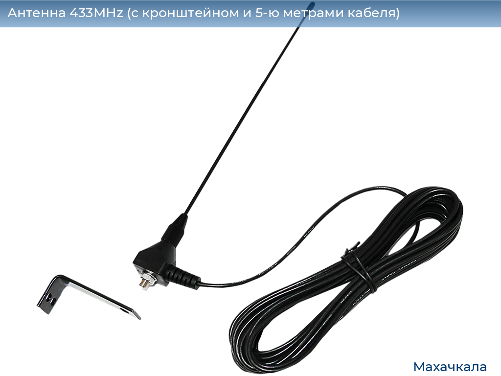Антенна 433MHz (с кронштейном и 5-ю метрами кабеля), mahachkala.doorhan.ru