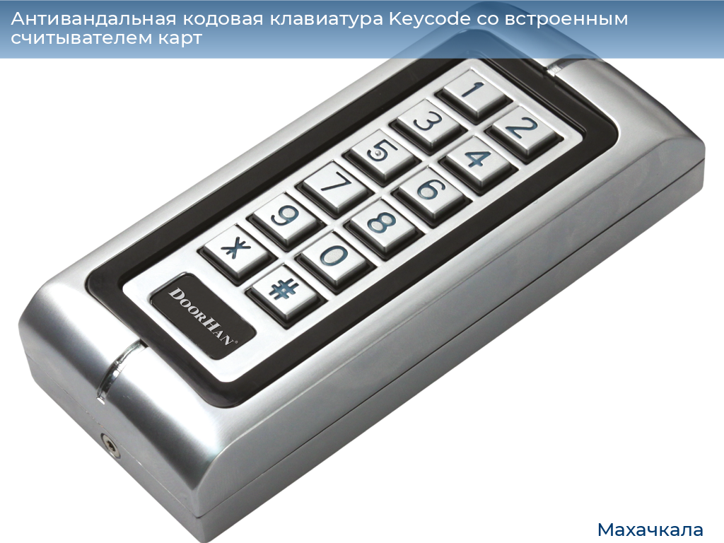 Антивандальная кодовая клавиатура Keycode со встроенным считывателем карт, mahachkala.doorhan.ru