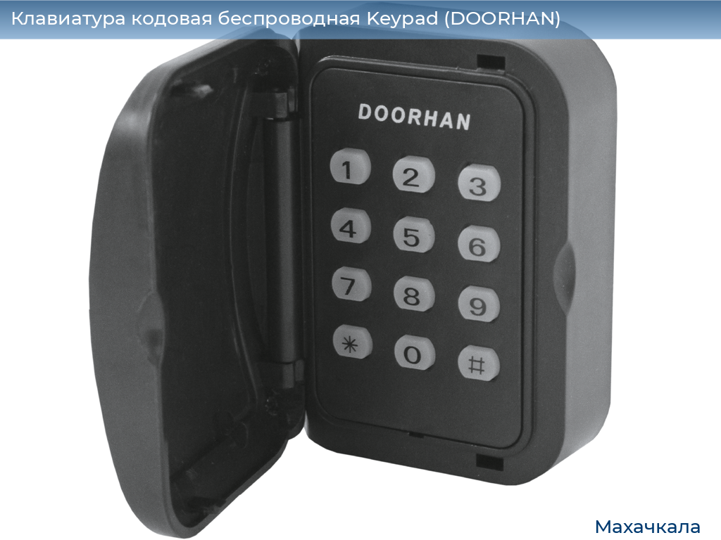 Клавиатура кодовая беспроводная Keypad (DOORHAN), mahachkala.doorhan.ru
