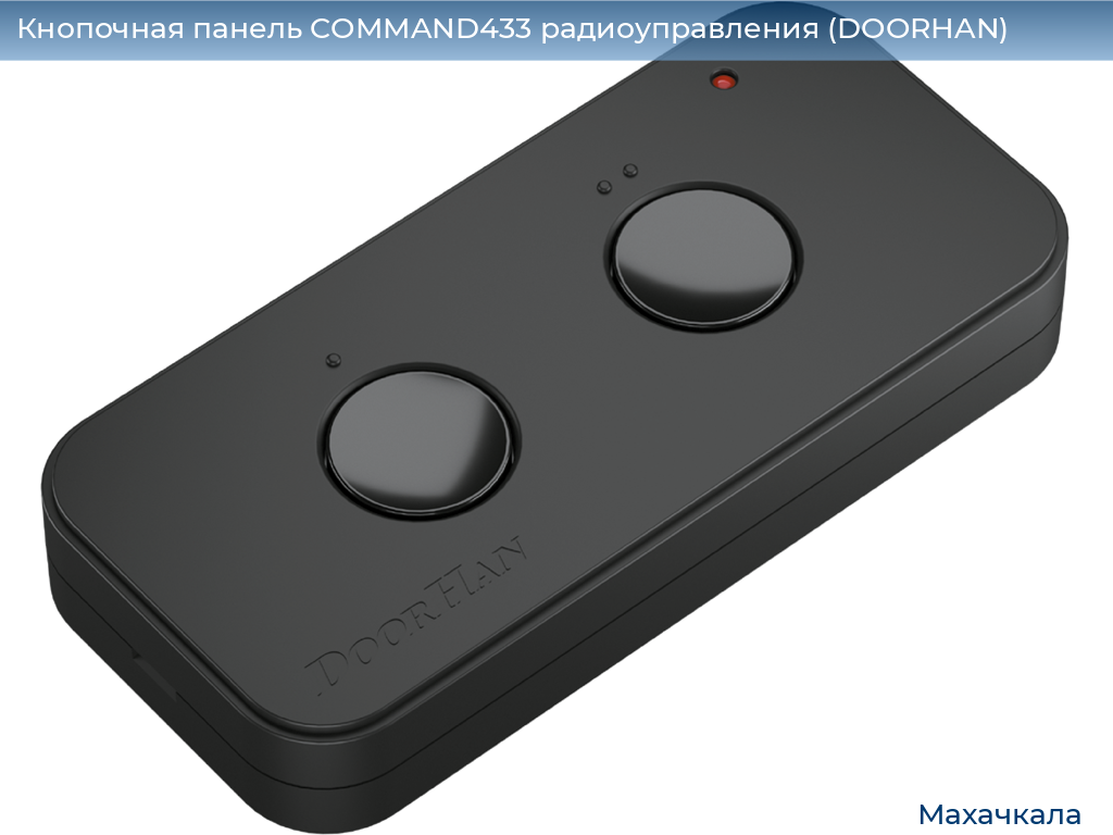 Кнопочная панель COMMAND433 радиоуправления (DOORHAN), mahachkala.doorhan.ru