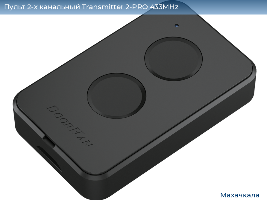 Пульт 2-х канальный Transmitter 2-PRO 433MHz, mahachkala.doorhan.ru
