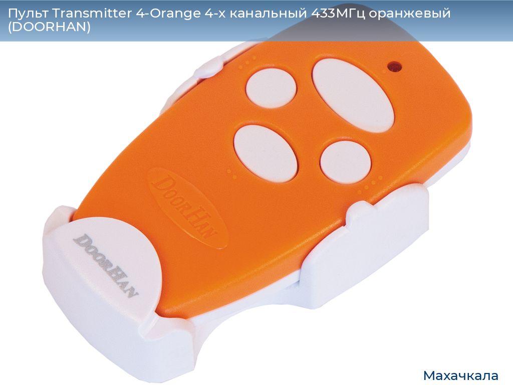 Пульт Transmitter 4-Orange 4-х канальный 433МГц оранжевый (DOORHAN), mahachkala.doorhan.ru