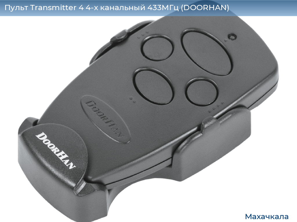 Пульт Transmitter 4 4-х канальный 433МГц (DOORHAN), mahachkala.doorhan.ru