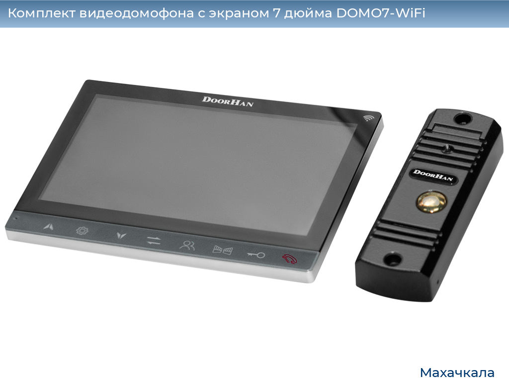Комплект видеодомофона с экраном 7 дюйма DOMO7-WiFi, mahachkala.doorhan.ru