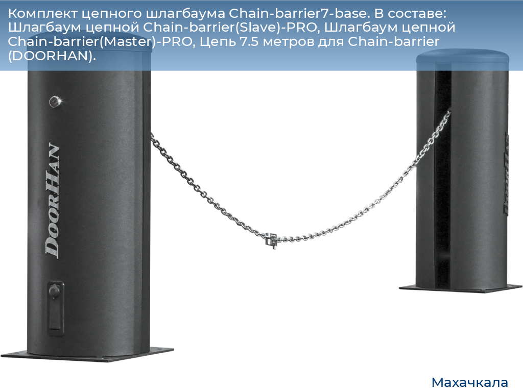 Комплект цепного шлагбаума Chain-barrier7-base. В составе: Шлагбаум цепной Chain-barrier(Slave)-PRO, Шлагбаум цепной Chain-barrier(Master)-PRO, Цепь 7.5 метров для Chain-barrier (DOORHAN)., mahachkala.doorhan.ru