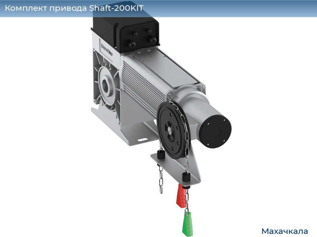 Комплект привода Shaft-200KIT, mahachkala.doorhan.ru