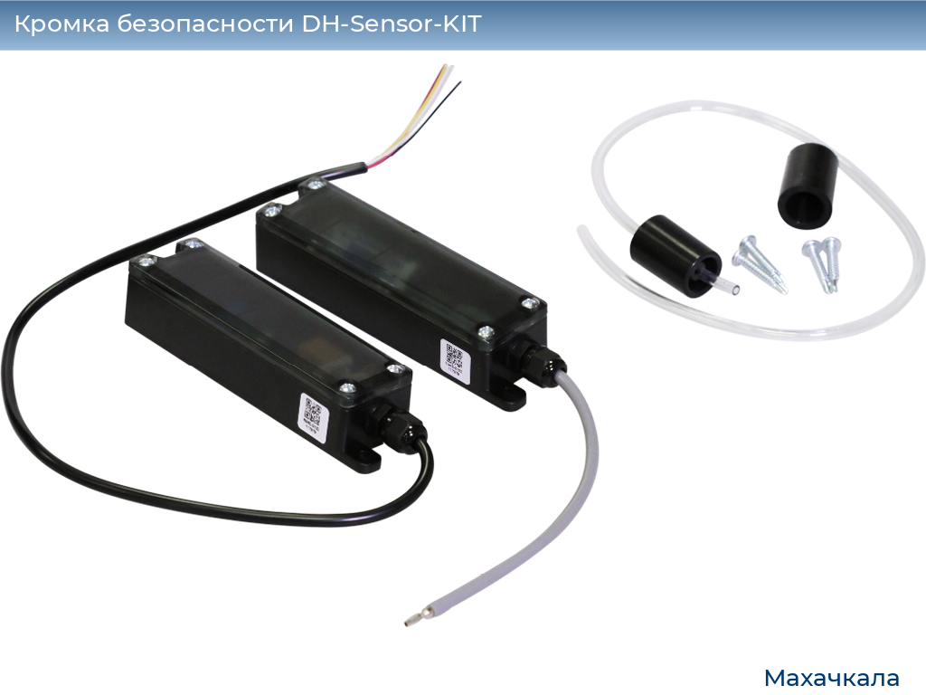 Кромка безопасности DH-Sensor-KIT, mahachkala.doorhan.ru