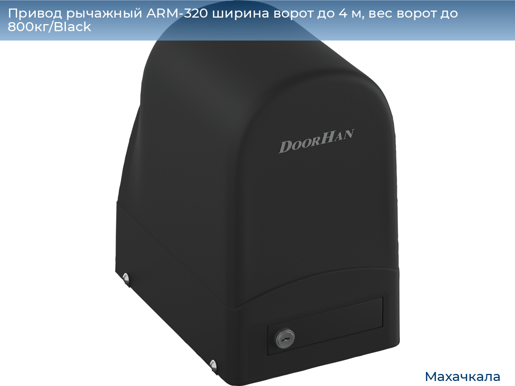 Привод рычажный ARM-320 ширина ворот до 4 м, вес ворот до 800кг/Black, mahachkala.doorhan.ru