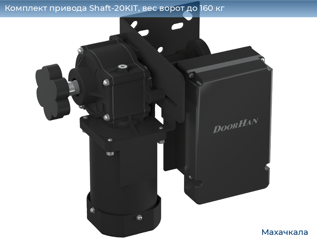 Комплект привода Shaft-20KIT, вес ворот до 160 кг, mahachkala.doorhan.ru