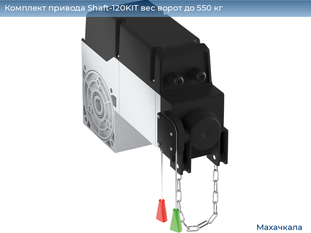 Комплект привода Shaft-120KIT вес ворот до 550 кг, mahachkala.doorhan.ru