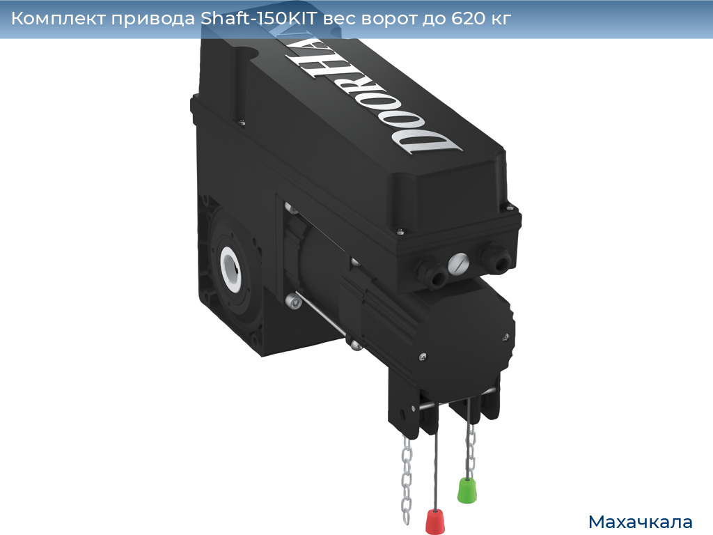 Комплект привода Shaft-150KIT вес ворот до 620 кг, mahachkala.doorhan.ru