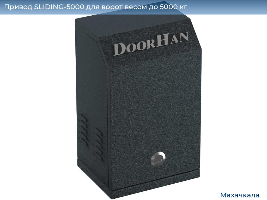 Привод SLIDING-5000 для ворот весом до 5000 кг, mahachkala.doorhan.ru
