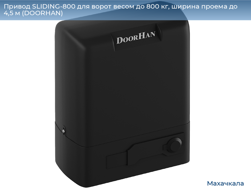 Привод SLIDING-800 для ворот весом до 800 кг, ширина проема до 4,5 м (DOORHAN), mahachkala.doorhan.ru