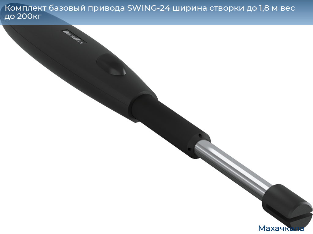 Комплект базовый привода SWING-24 ширина створки до 1,8 м вес до 200кг, mahachkala.doorhan.ru