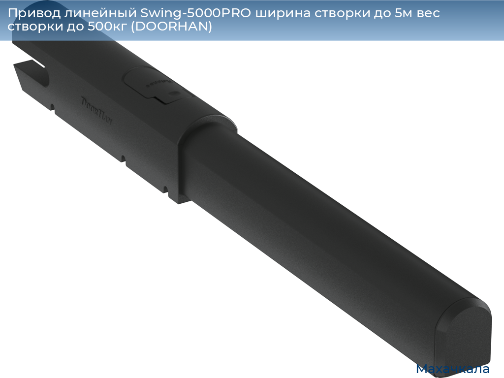 Привод линейный Swing-5000PRO ширина cтворки до 5м вес створки до 500кг (DOORHAN), mahachkala.doorhan.ru