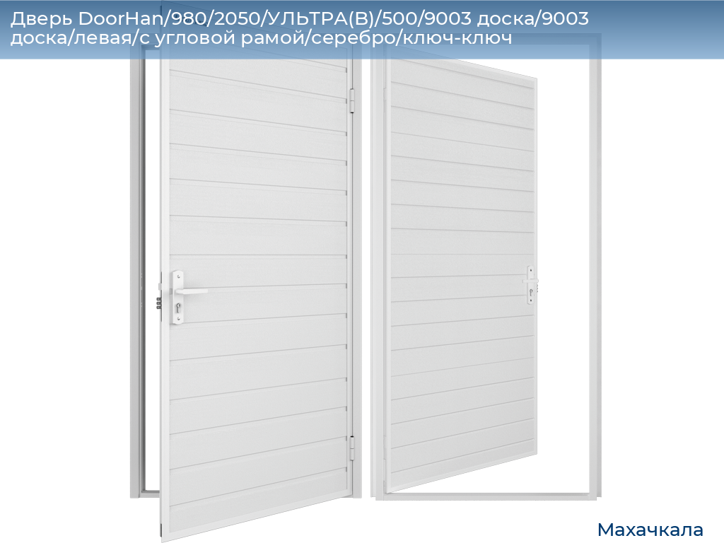 Дверь DoorHan/980/2050/УЛЬТРА(B)/500/9003 доска/9003 доска/левая/с угловой рамой/серебро/ключ-ключ, mahachkala.doorhan.ru