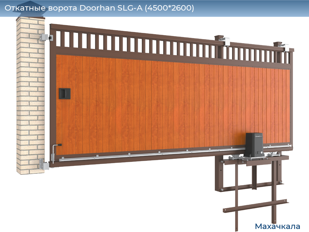 Откатные ворота Doorhan SLG-A (4500*2600), mahachkala.doorhan.ru