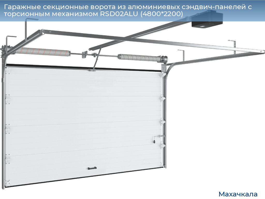 Гаражные секционные ворота из алюминиевых сэндвич-панелей с торсионным механизмом RSD02ALU (4800*2200), mahachkala.doorhan.ru