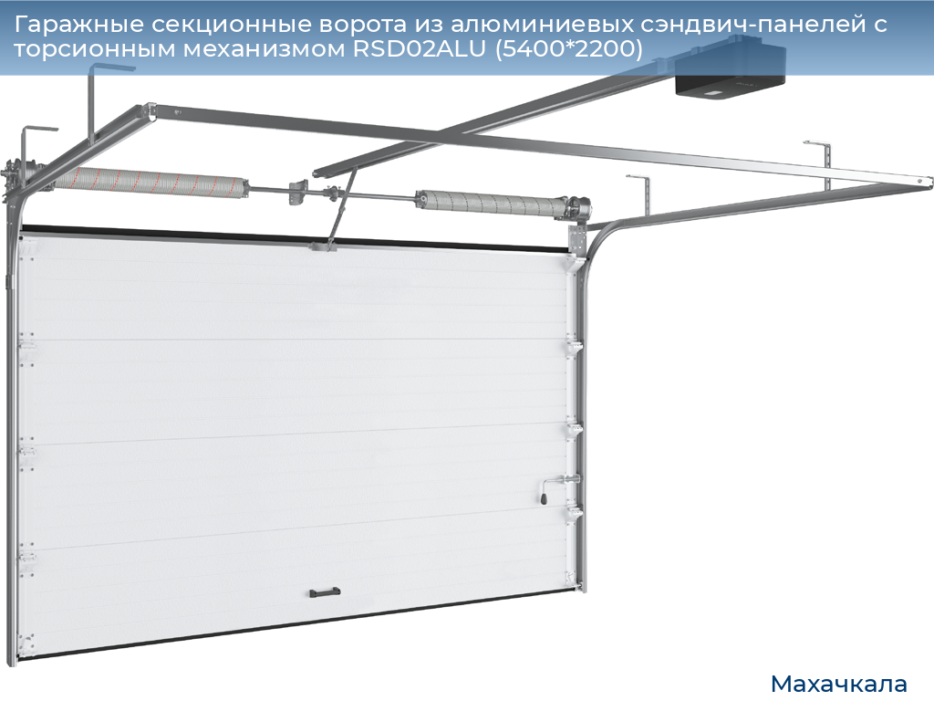 Гаражные секционные ворота из алюминиевых сэндвич-панелей с торсионным механизмом RSD02ALU (5400*2200), mahachkala.doorhan.ru