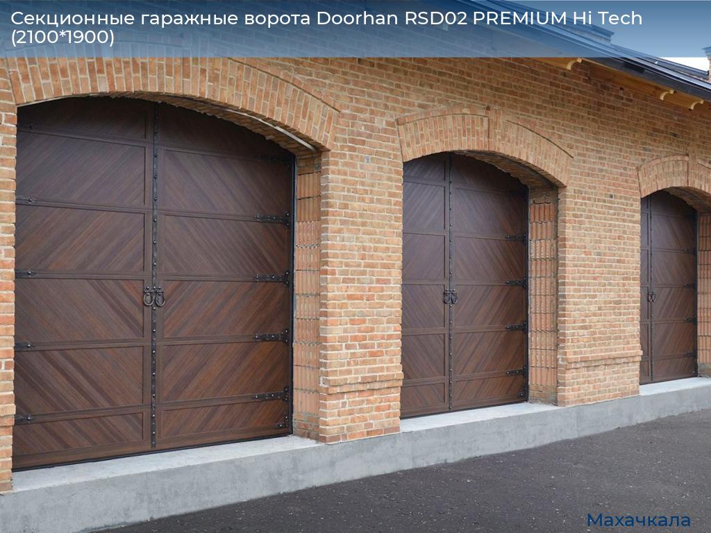 Секционные гаражные ворота Doorhan RSD02 PREMIUM Hi Tech (2100*1900), mahachkala.doorhan.ru