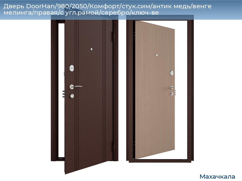 Дверь DoorHan/980/2050/Комфорт/стук.сим/антик медь/венге мелинга/правая/с угл.рамой/серебро/ключ-ве, mahachkala.doorhan.ru