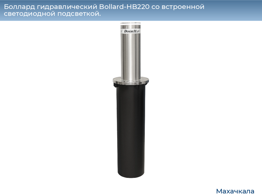 Боллард гидравлический Bollard-HB220 со встроенной светодиодной подсветкой., mahachkala.doorhan.ru