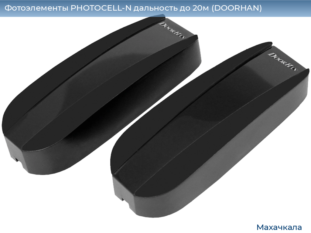 Фотоэлементы PHOTOCELL-N дальность до 20м (DOORHAN), mahachkala.doorhan.ru