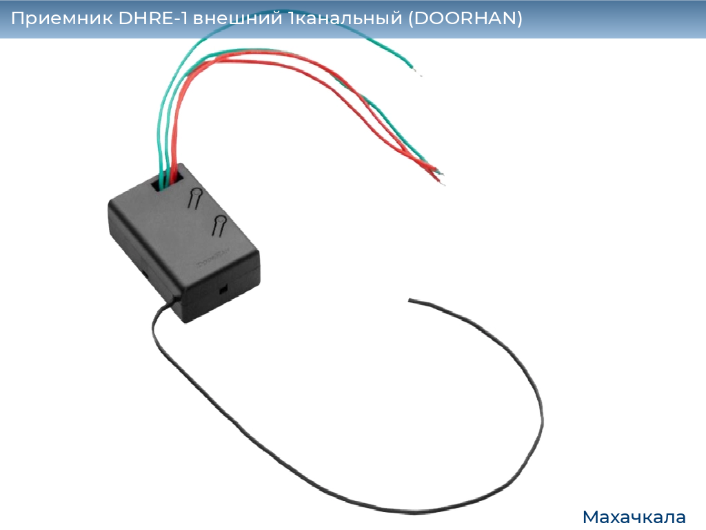 Приемник DHRE-1 внешний 1канальный (DOORHAN), mahachkala.doorhan.ru
