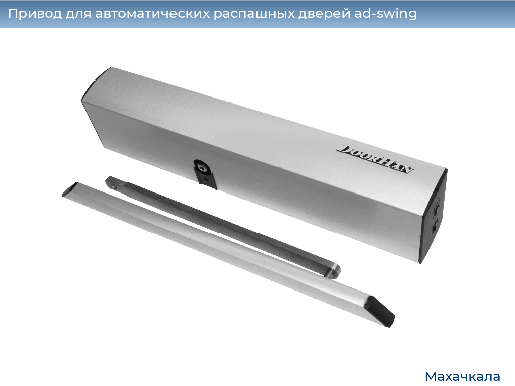 Привод для автоматических распашных дверей ad-swing, 