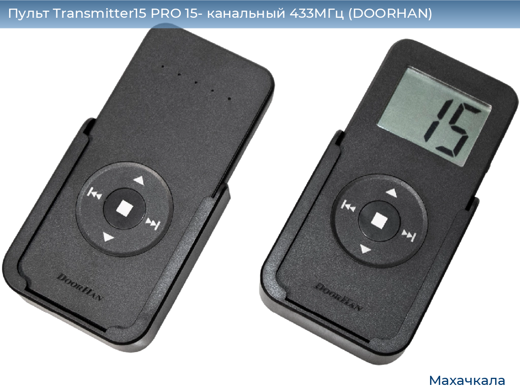 Пульт Transmitter15 PRO 15- канальный 433МГц (DOORHAN), mahachkala.doorhan.ru