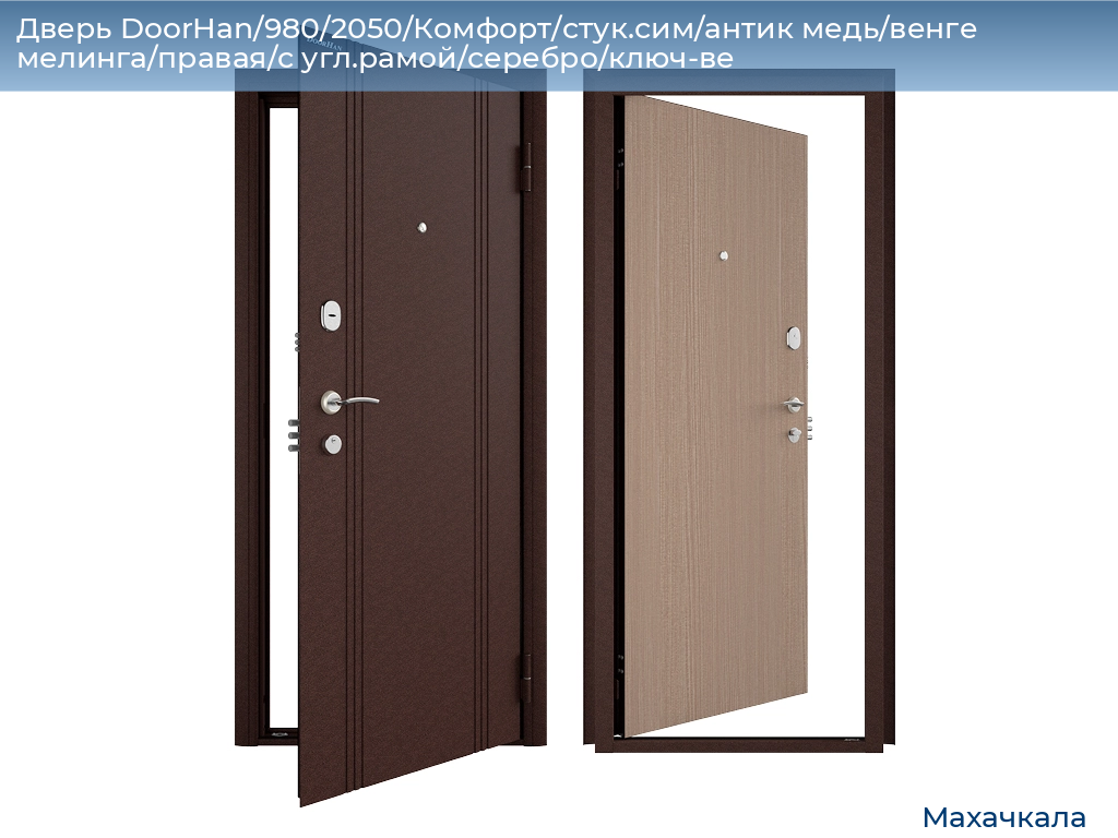 Дверь DoorHan/980/2050/Комфорт/стук.сим/антик медь/венге мелинга/правая/с угл.рамой/серебро/ключ-ве, mahachkala.doorhan.ru