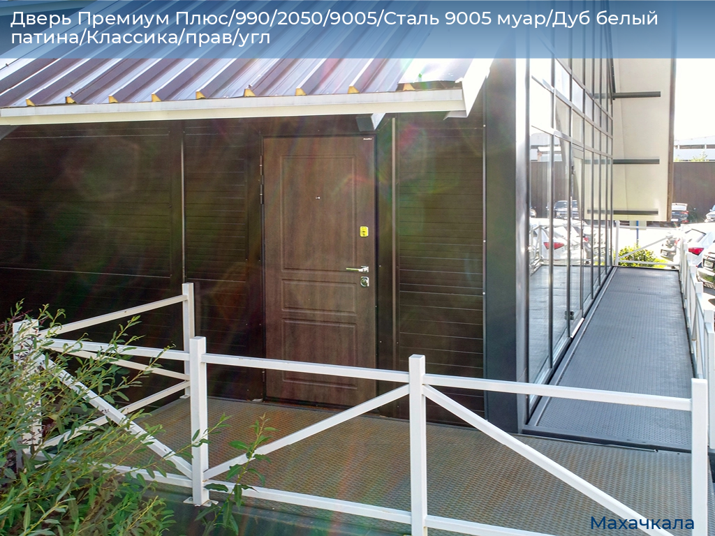 Дверь Премиум Плюс/990/2050/9005/Сталь 9005 муар/Дуб белый патина/Классика/прав/угл, mahachkala.doorhan.ru