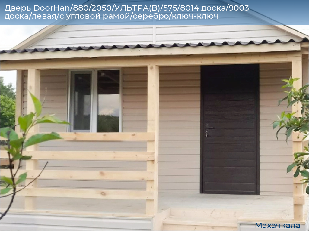 Дверь DoorHan/880/2050/УЛЬТРА(B)/575/8014 доска/9003 доска/левая/с угловой рамой/серебро/ключ-ключ, mahachkala.doorhan.ru
