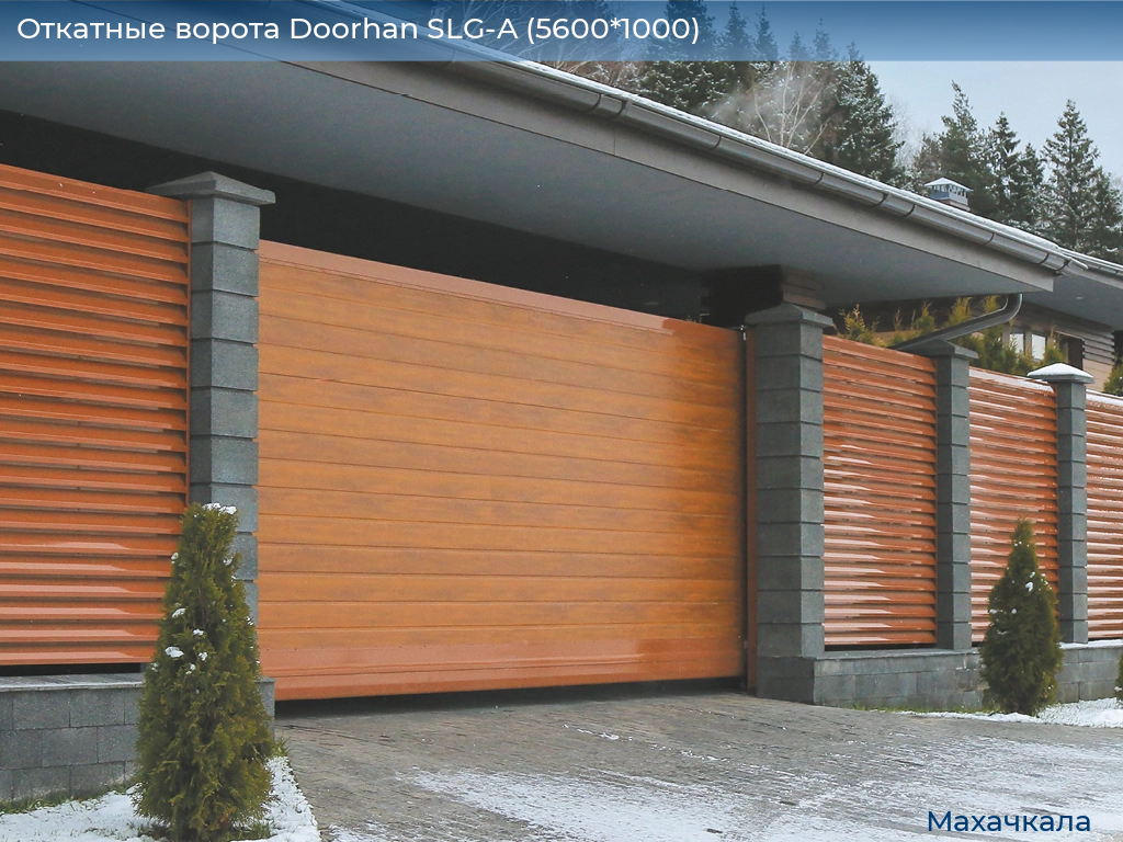 Откатные ворота Doorhan SLG-A (5600*1000), mahachkala.doorhan.ru
