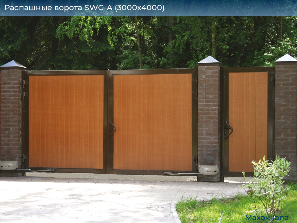 Распашные ворота SWG-A (3000х4000), mahachkala.doorhan.ru