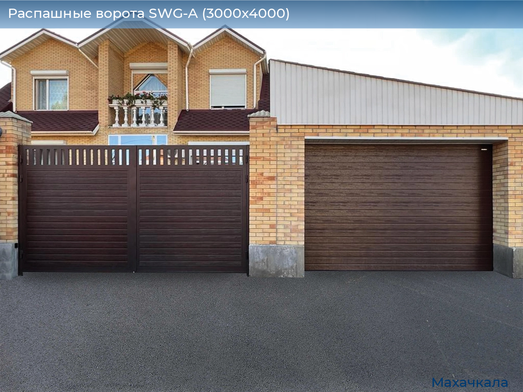 Распашные ворота SWG-A (3000х4000), mahachkala.doorhan.ru