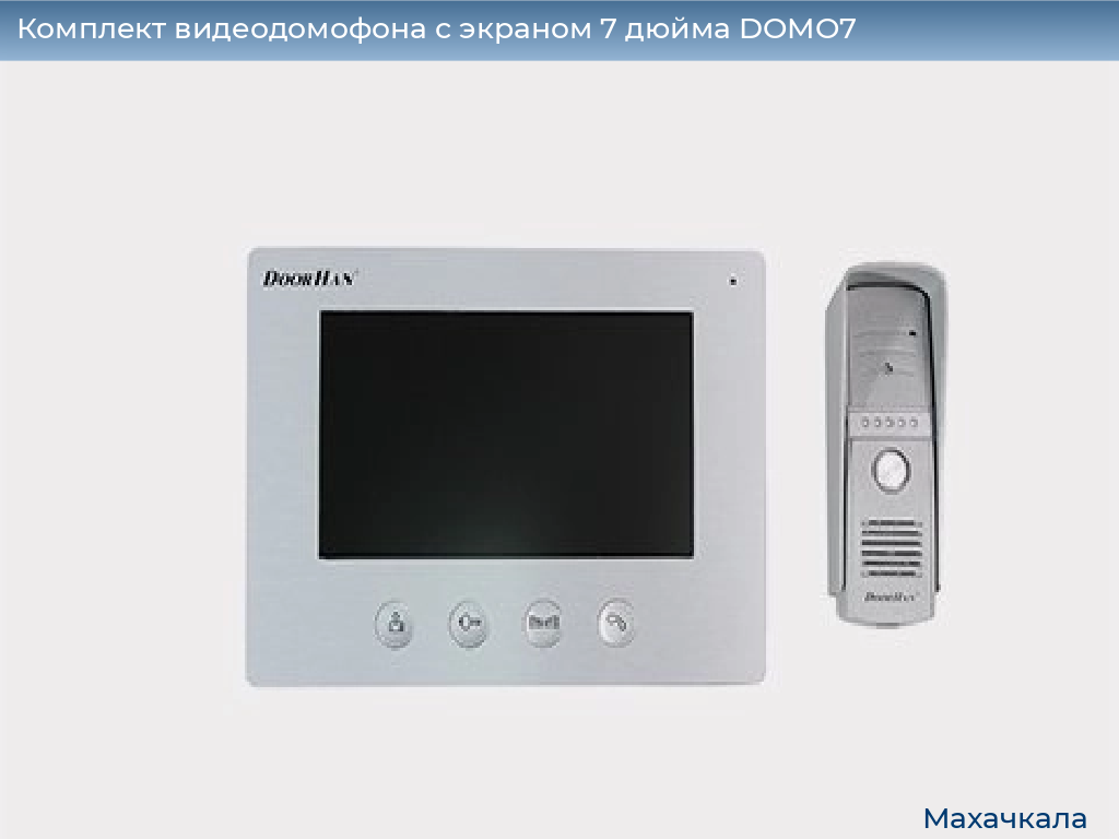 Комплект видеодомофона с экраном 7 дюйма DOMO7, mahachkala.doorhan.ru