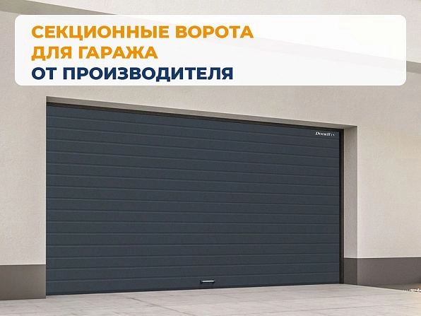 Секционные ворота 3700х2700 мм антрацитовые DoorHan RSD02, mahachkala.doorhan.ru